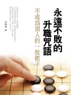 cover image of 永遠不敗的升職咒語